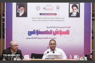الزامات هوش مصنوعی در آینده نظام مدیریت شهری 5