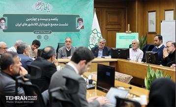 یکصدوبیست‌وچهارمین نشست مجمع کلانشهرهای ایران 12