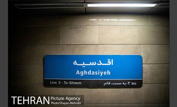 توسعه متروی تهران؛ ایستگاه مترو اقدسیه 39
