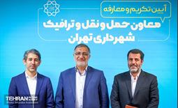 آیین تکریم و معارفه معاون حمل و نقل و ترافیک شهرداری تهران 13