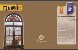 آن‌سو؛ پنجره‌ای به ارتباطات شهری جلد چهاردهم و پانزدهم