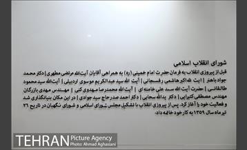 خانه موزه شهید بهشتی 18