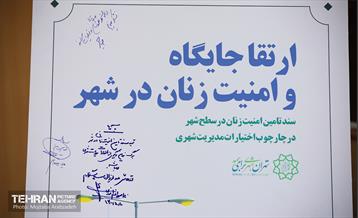 آیین رونمایی از سند شهر و زنان 16