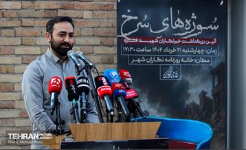 مراسم رونمایی از یادبود خبرنگاران شهید غزه در خانه روزنامه‌نگاران شهر 24