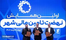 اولین همایش «نهضت تأمین مالی شهر» 1