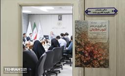 نشست تخصصی  تاب‌آوری در عصر آشوب اطلاعاتی 11