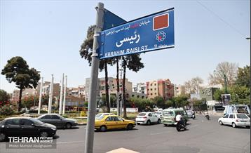 آیین نامگذاری و پلاک کوبی خیابان و بزرگراه شهید رئیسی 2