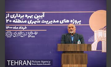 بهره برداری از پروژه های مدیریت شهری منطقه ۲۰