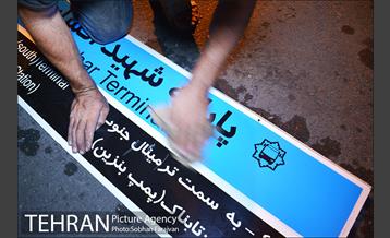 تعویض تابلو پایانه شهید افشار 6