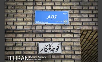 کوچه هایی با کاشی فیروزه ای 17