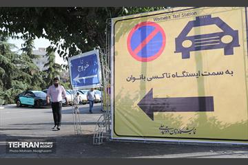 ایستگاه تاکسی بانوان در نمایشگاه زنان و تولید ملی 7