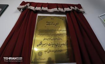 افتتاح مرکز جامعه پذیری و صیانت از بهبود یافتگان 18