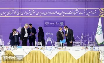 نوزدهمین نشست مشترک قضات دیوان عدالت اداری و مدیران حقوقی شهرداری‌های کلانشهرهای ایران 15