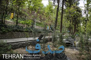 بوستان ساعی 5