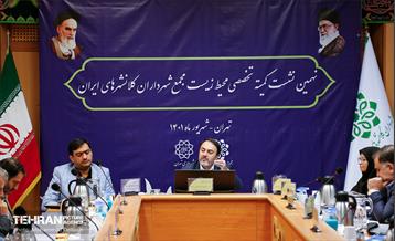 نهمین نشست کمیته تخصصی محیط زیست مجمع شهرداران کلانشهرهای ایران