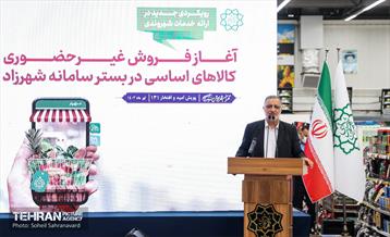 آیین آغاز فروش غیرحضوری کالاهای اساسی در سامانه شهرزاد 21