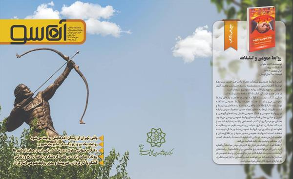 آن‌سو؛ پنجره‌ای به ارتباطات شهری جلد بیست و بیست‌و‌دوم