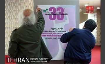 چهارمین روز سی و سومین جشنواره بین المللی فیلم کوتاه تهران‎ 3