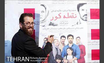 اکران خصوصی فیلم سینمایی نقطه کور‎ 9