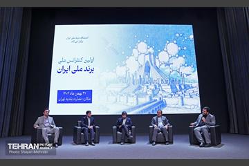 اولین کنفرانس ملی «برند ملی ایران» 30