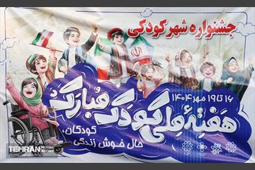 جشنواره شهر کودکی هفته ملی کودک بوستان دامپزشک 23
