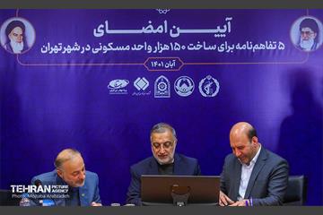 آیین امضای ۵ تفاهم‌نامه برای ساخت ۱۵۰ هزار واحد مسکونی 21