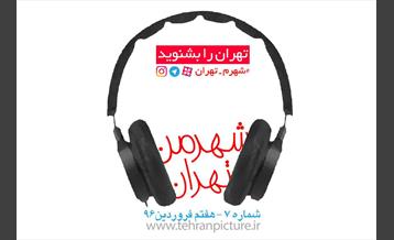 پادکست شهرمن تهران | شماره 7 | دوشنبه هفتم فروردین۹۶