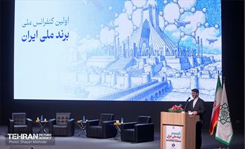 اولین کنفرانس ملی «برند ملی ایران» 11