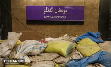 توسعه متروی تهران؛ ایستگاه بوستان گفتگو 11