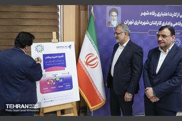 آیین رونمایی از کارت اعتباری رفاه شهر  و بسته های انگیزشی رفاهی و اداری کارکنان شهرداری تهران 8