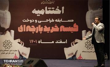 اختتامیه مسابقه طراحی‌و‌دوخت کیسه پارچه‌ای 11