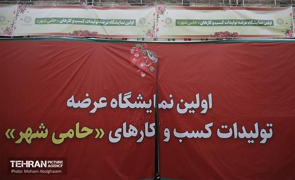 نمایشگاه عرضه تولیدات کسب و کارهای حامی شهر 39