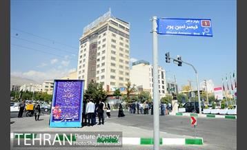 نامگذاری بلوار شهرداری بنام قیصر امین پور با حضور شهردار تهران 10