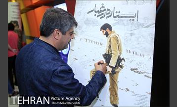 اکران خصوصی فیلم ایستاده در غبار‎ 16