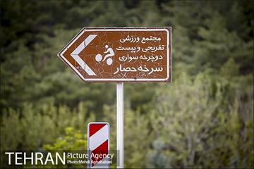 بوستان سرخه حصار 1