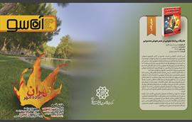 آن‌سو؛ پنجره‌ای به ارتباطات شهری جلد بیست و بیست‌و‌یکم