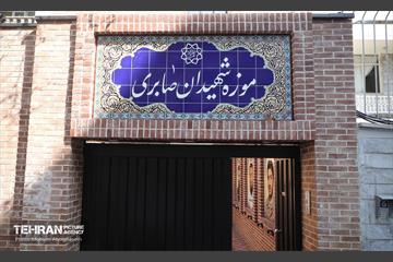 موزه و سرای ایثار شهیدان صابری