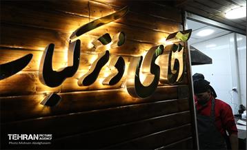 گذر غذا و گردشگری برکت 13