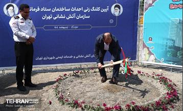 آیین کلنگ‌زنی احداث ساختمان ستاد فرماندهی سازمان آتش‌نشانی 13