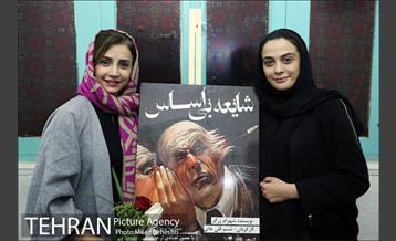 نمایش شایعه بی اساس 17