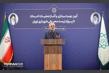 آیین بهره‌برداری و آغاز عملیات احداث ۵ پروژه زیست محیطی شهرداری تهران 10