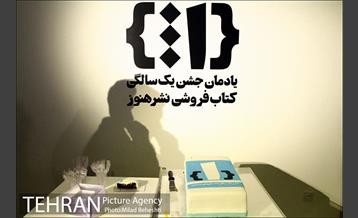 یادمان جشن یک سالگی کتاب فروشی نشرهنوز 24