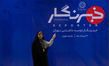 خبرنگار دوست داشتنی تهران 66