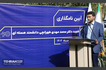 آیین نام گذاری میدان دانشگاه علوم تحقیقات به نام دانشمند هسته ای شهید محمدمهدی طهرانچی 14