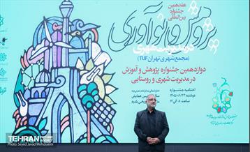اختتامیه هفدهمین جشنواره بین المللی پژوهش و نوآوری در مدیریت شهری 13