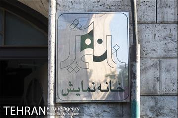 خانه نمایش‎ 24
