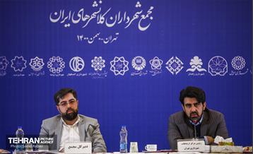 بیست و نهمین نشست کمیته مدیران ارتباطات و امور بین الملل مجمع شهرداران کلانشهرهای ایران 19