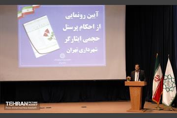 رونمایی از احکام پرسنل حجمی ایثارگر شهرداری تهران 15