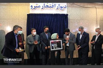 مراسم رونمایی از اولین « قطعه یادمان » دیوار افتخار متروی تهران 8