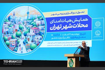 همایش هیات امنای محلات شهر تهران 1